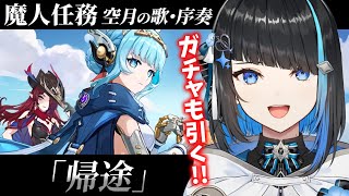 【原神】イネファガチャ引いて魔神任務 空月の歌 序奏「帰途」完全初見でやる【群青ロマン / ゆにれいど！】#原神 #新人vtuber