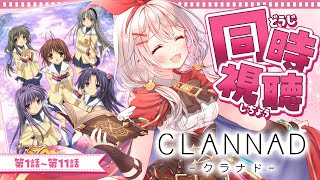 【 同時視聴 】CLANNAD 1話～11話 Key25th #クラナド【 #アルル・リア/ #新人Vtuber 】