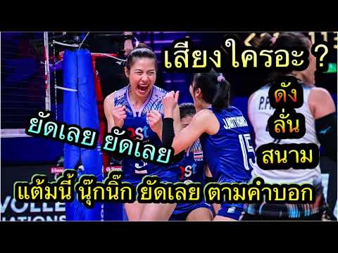 เสียงใครอะดังลั่นสนามยัดได้