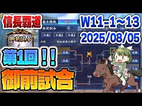 【信長覇道】第1回！御前試合の本戦を見ていく！！