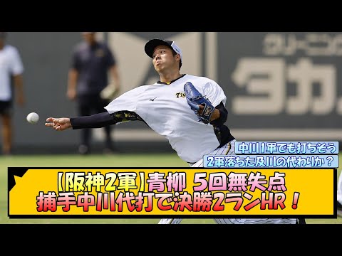 【阪神2軍】青柳 ５回無失点！捕手中川代打で決勝2ランHR！【なんJ/2ch/5ch/ネット 反応 まとめ/阪神タイガース/岡田監督】