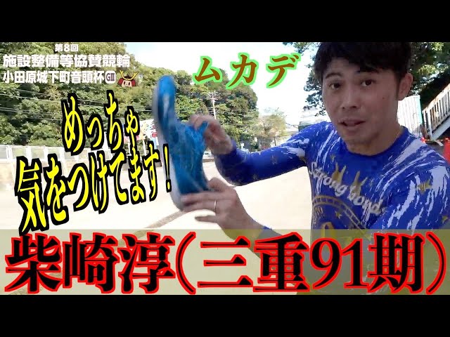 【小田原競輪・GⅢ小田原城下町音頭杯】柴崎淳「１０月１４日は、あの日でしたか！」