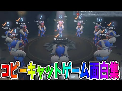 【第五人格】コピーキャットゲーム面白集 Numaお多め【IdentityⅤ】【アイデンティティ5】