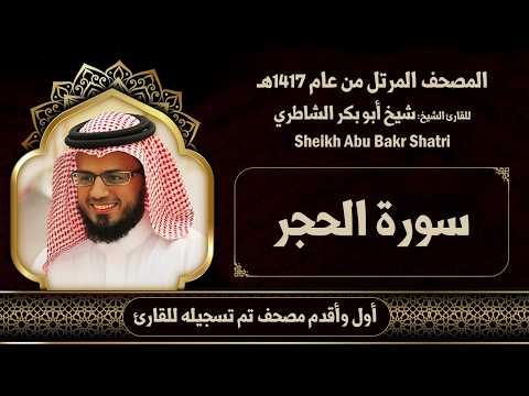 15| الحجر | مصحف الشيخ: شيخ أبو بكر الشاطري ( 1417هـ )