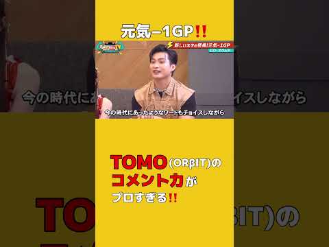 【🎩Powered by TV⚡】元気-1GP‼  #ORβIT #トモ のコメント力がプロすぎる‼  #PoweredbyTV