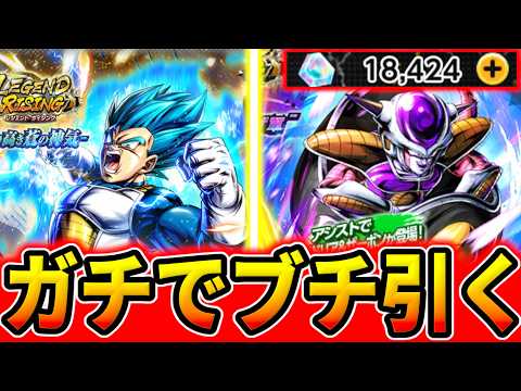 LEGENDブルーベジータもフリーザも全員ブチ引く神のガシャ配信【ドラゴンボールレジェンズ】【Dragon Ball Legends]