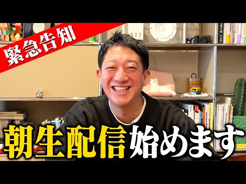 【緊急告知】朝生配信始めます！！！