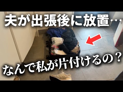 「もう限界かも…」夫が出張前に大ゲンカしました。【主婦Vlog】
