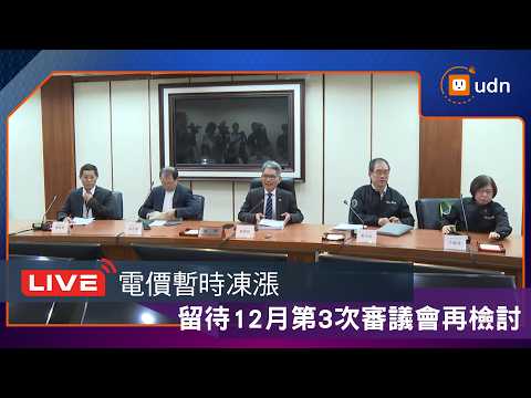 【LIVE】0918電價暫時凍漲 留待12月第3次審議會再檢討