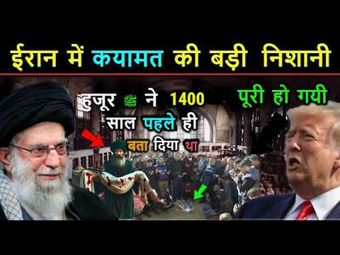 ईरान में कयामत की बड़ी निशानी पूरी हो गयी 😭 नबी पाक की भविष्यवाणी सच साबित हो गयी // Star Guru 2026