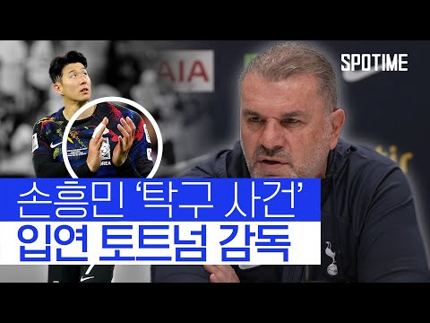 손흥민 사건에 대해 공식적으로 입연 토트넘 감독 