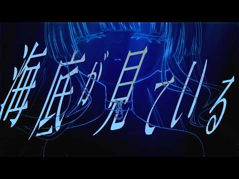 海底が見ている|眠鈴 冬花 【official music video】