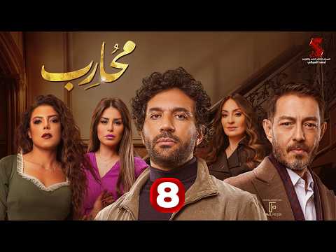 حصرياََ | الحلقة الثامنة من مسلسل محارب بطولة #حسن_الرداد #أحمد_زاهر #ناهد_السباعي 2026