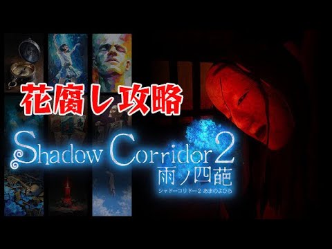 【Shadow Corridor 2】 ヒグラシの回廊-久遠-　～花腐し攻略