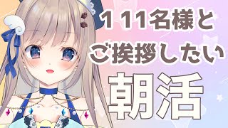 【初見さん大歓迎】111名様とご挨拶するまで終わらない＆高評価100耐久朝活雑談🌞【朝活/ #talking 】