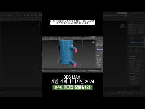 46p 머그잔 모델링(2)_3ds Max 게임 캐릭터 디자인