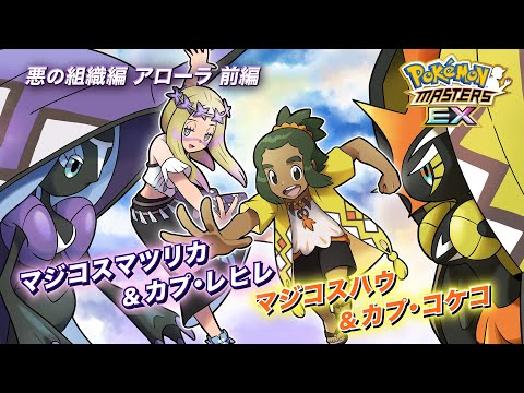 【公式】『ポケモンマスターズ EX』「マジコスハウ＆カプ・コケコ」が登場！