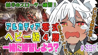 【FF14 /#黄金のレガシー】＃ 397✨🐾ヘビー級4層零式スローター練習はじめていくよ🐾✨【Vtuber/祈夜もこと/MANA】