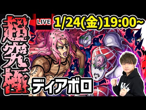 【🔴モンストライブ】ジョジョコラボ 超究極『ディアボロ』を生放送で攻略！【けーどら】