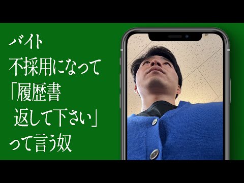 バイト不採用になって「履歴書返して下さい」って言う奴