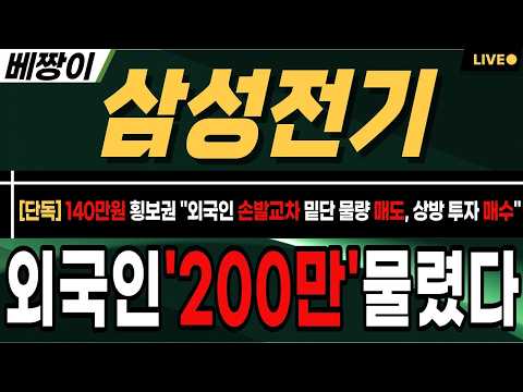 [삼성전기 주가전망] 🚨단독🚨외국인 "140만원" 수급이 틀리다 , 120일선을 찌른 <strong>이유</strong> , 7,000억 계약 마무리 곧 "장 대 양 봉 <strong>자</strong> 리" 입니다 !!