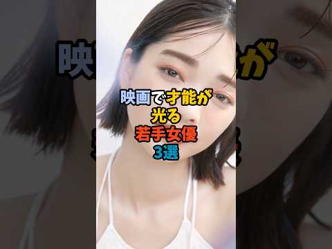 ニュースの動画サムネイル - 映画で才能が光る若手女優3選 #女優 #若手女優