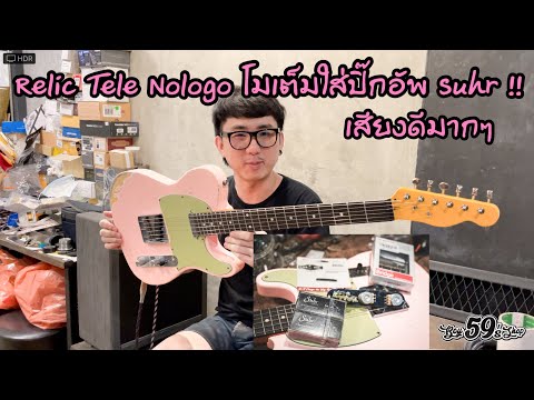 กีต้าร์-Relic-Tele-Nologo-โมเต กีต้าร์-Relic-Tele-Nologo-โมเต