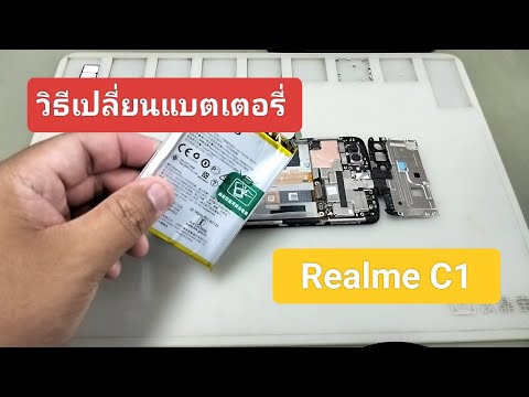 วิธีเปลี่ยนแบตเตอรี่RealmeC1