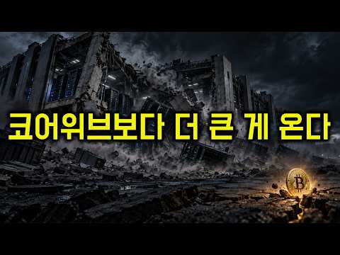 코어위브 위기는 시작에 불과하다. 결국 전쟁이 끝나야 폭락이 멈춘다. (f.비트코인)