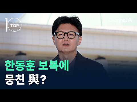한동훈 보복에 뭉친 與? / 채널A / 뉴스TOP 10