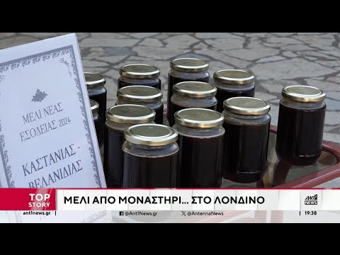 Παγκόσμιο βραβείο για το μέλι της Μονής των «παπαροκάδων»