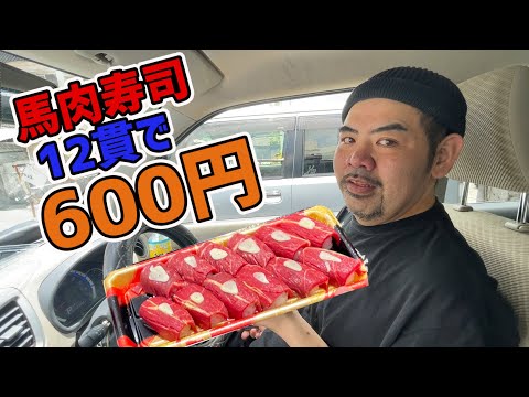 この美味そうな馬寿司12貫がだったの600円！たまたま入ったお店がとんでもない激安店だった！【沖縄観光/那覇】