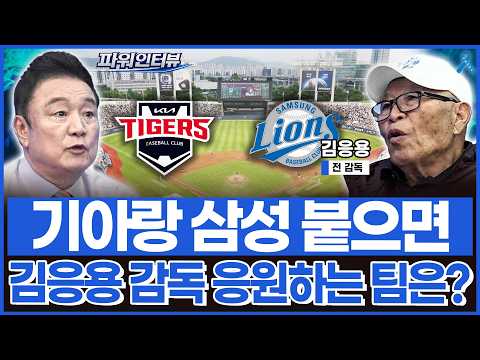 <strong>김응용</strong> 감독이 응원하는 팀은?!
