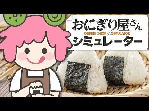 【おにぎり屋さんシミュレーター】これからはおにぎりだけでを食っていく