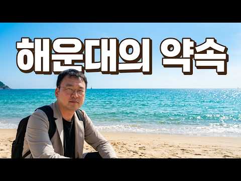 [노른자] <strong>우리</strong> 변하지 않기로 약속한거다? feat. <strong>부산</strong> 해운대