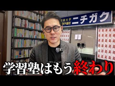 ニチガク倒産…予備校や学習塾はこれから経営が難しくなる理由を解説します