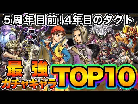 【ドラクエタクト】この１年で出たガチャキャラランキングTOP10！【５周年直前】