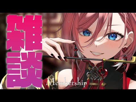 【 Membership 】みんなとお話したくなっちゃった☺【鷹嶺ルイ/ホロライブ】