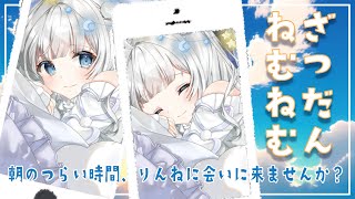 【縦型雑談￤Chatting】Vtuberに癒されませんか？朝活☀ねむねむざつだん【新人Vtuber|咲原りんね】