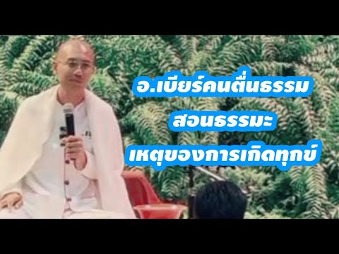 สอนธรรมะภาคปฎิบัติเหตุของการ