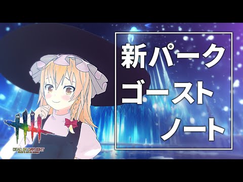 【DbD】ゴーストノートで赤い傷マーク消し&疲労回復【ゆっくり実況/DeadbyDaylight】