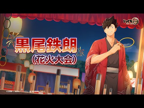 『ハイキュー!!FLY HIGH』黒尾鉄朗（花火大会） 　キャラクターPV
