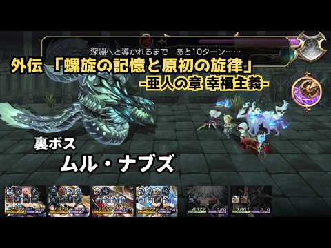 【アナザーエデン】 外伝「螺旋の記憶と原初の旋律 -亜人の章 幸福主義-」裏ボス、ムル・ナブズ戦 【アナデン】