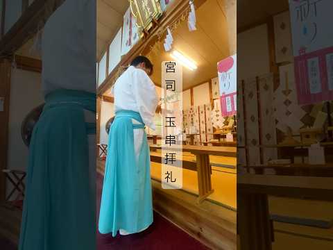 【神前に捧ぐ】宮司の玉串拝礼──二拝二拍手一拝の美#神社  #スピリチュアル #shorts