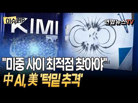 中 초대형 AI 공개…"美와 격차 2∼3개월"｜과기부총리 "미중 사이 최적점 찾아야"[이슈ZIP] / 연합뉴스TV(YonhapnewsTV)