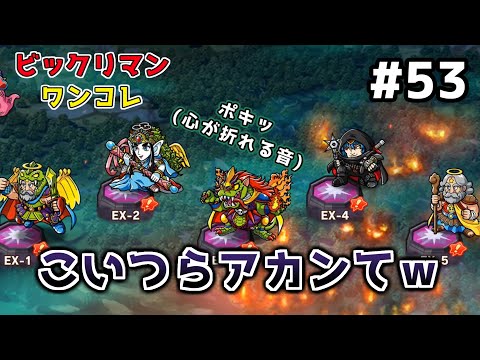 #53【ワンコレ】【ビックリマン】聖魔の祭典！ボスチャレンジ　EX攻略その１【ワンダーコレクション】