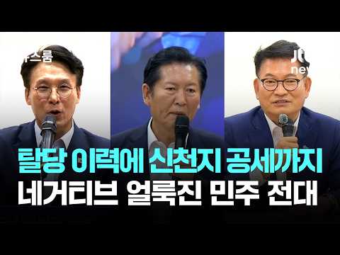 탈당 이력에 신천지 공세까지…네거티브 얼룩진 민주당 전대 / JTBC 뉴스룸