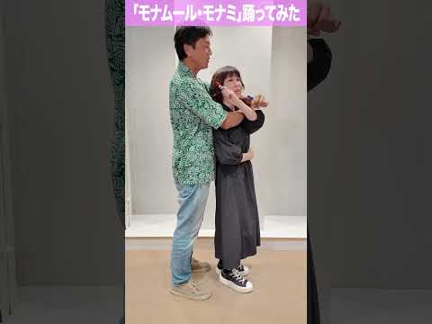 「モナムールモナミ〜愛する人よ〜」踊ってみた！ サビver