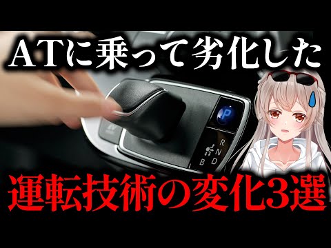 【劣化】MT歴7年→ATに変えて気づいた“危ない変化”3選