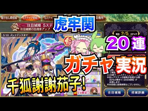 【城プロRE】20連ガチャ 虎牢関 千狐謝謝茄子! ボイボ実況【恒常新城娘招城】